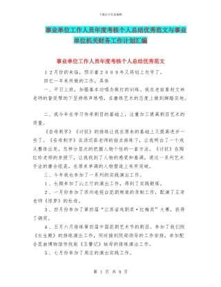 事业单位工作人员年度考核个人总结优秀范文与事业单位机关财务工作计划汇编