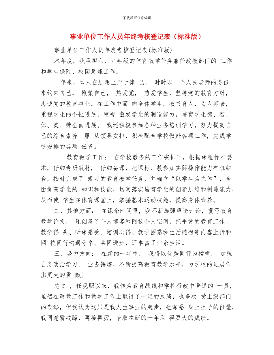 事业单位工作人员年度考核个人总结优秀范文与事业单位工作人员年终考核登记表汇编_第3页