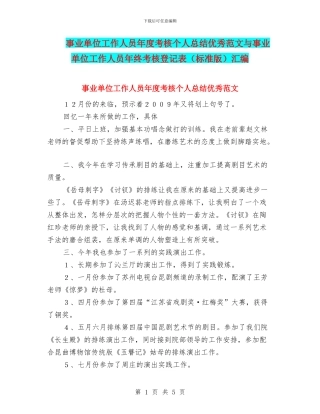 事业单位工作人员年度考核个人总结优秀范文与事业单位工作人员年终考核登记表汇编
