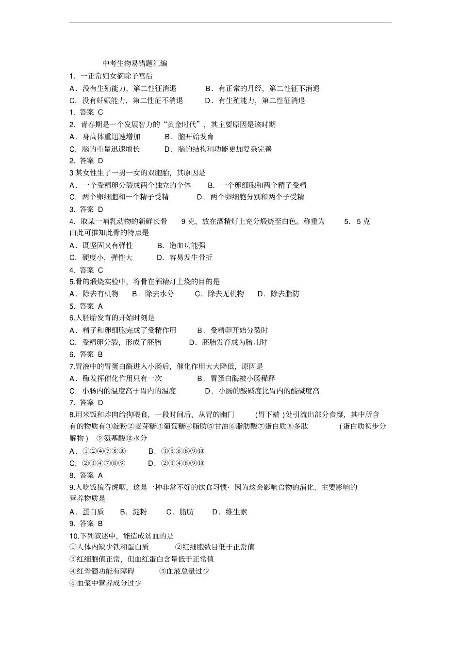 中考生物易错点_第1页