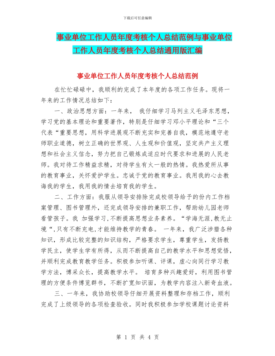 事业单位工作人员年度考核个人总结范例与事业单位工作人员年度考核个人总结通用版汇编_第1页