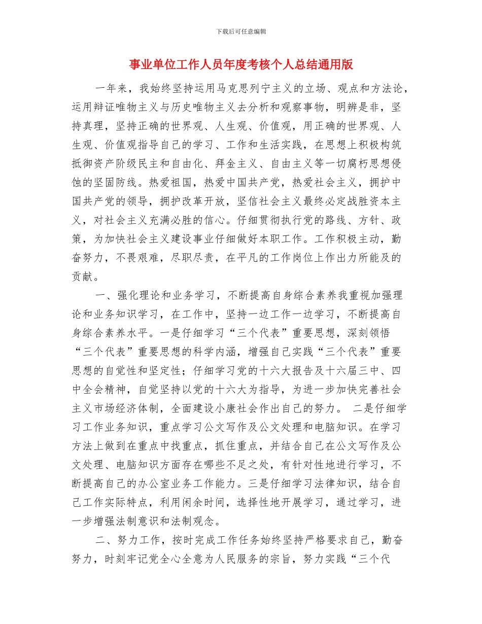事业单位工作人员年度考核个人总结范例与事业单位工作人员年度考核个人总结通用版汇编_第3页