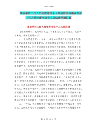 事业单位工作人员年度考核个人总结范例与事业单位工作人员年度考核个人总结通用版汇编