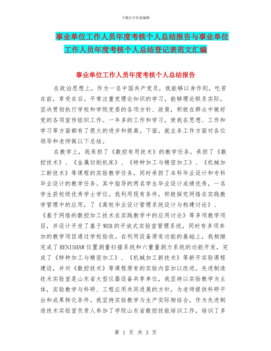 事业单位工作人员年度考核个人总结报告与事业单位工作人员年度考核个人总结登记表范文汇编_第1页