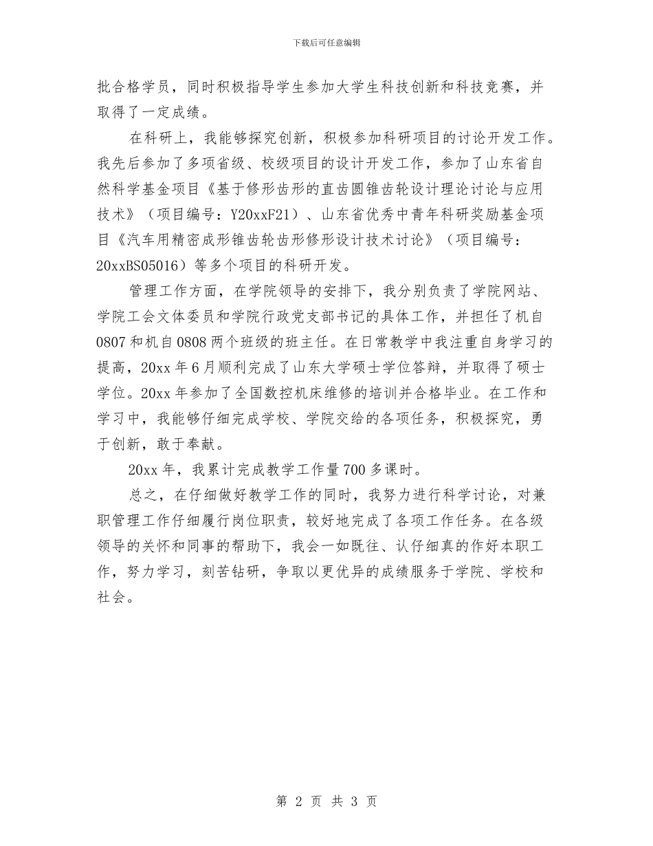 事业单位工作人员年度考核个人总结报告与事业单位工作人员年度考核个人总结登记表范文汇编_第2页