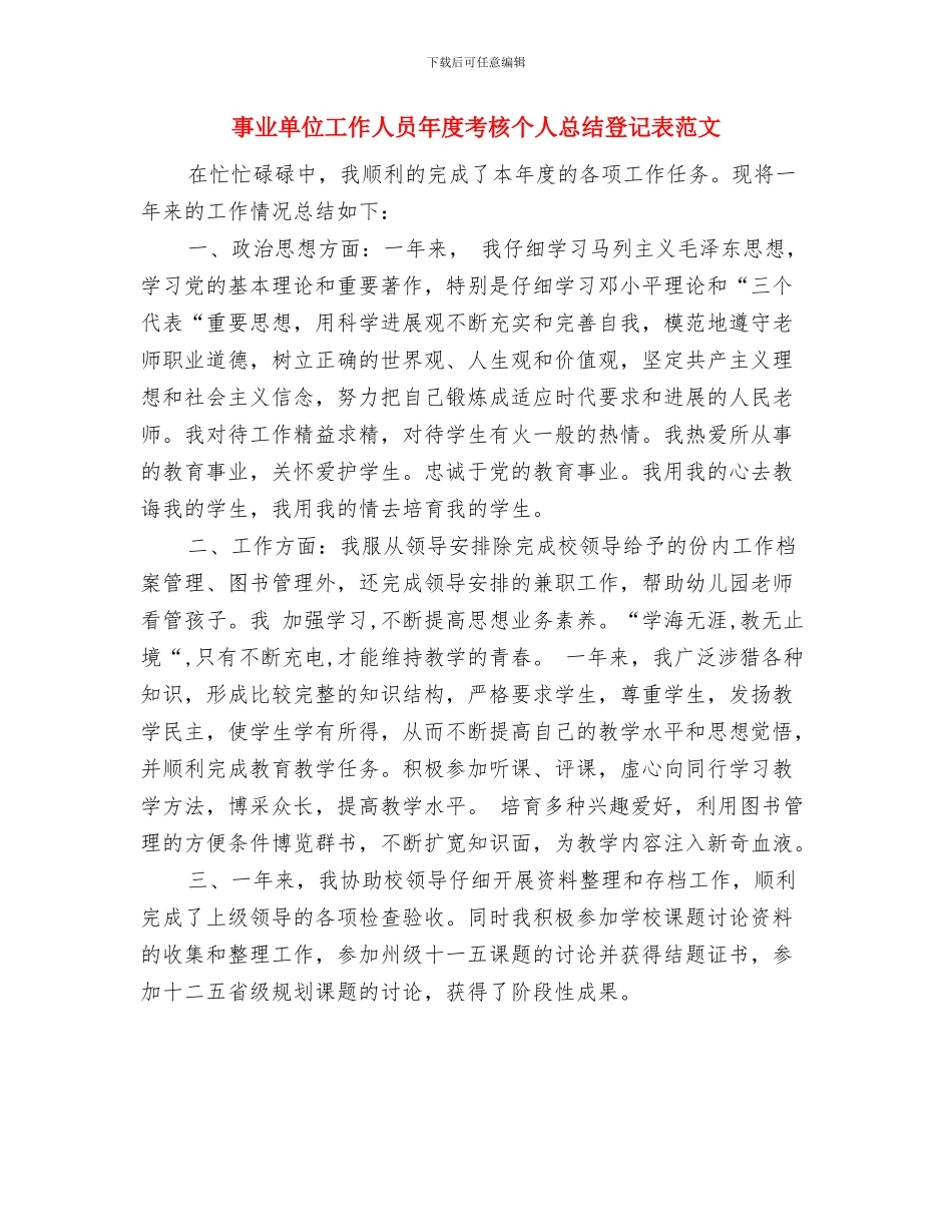 事业单位工作人员年度考核个人总结报告与事业单位工作人员年度考核个人总结登记表范文汇编_第3页