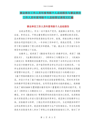事业单位工作人员年度考核个人总结报告与事业单位工作人员年度考核个人总结登记表范文汇编