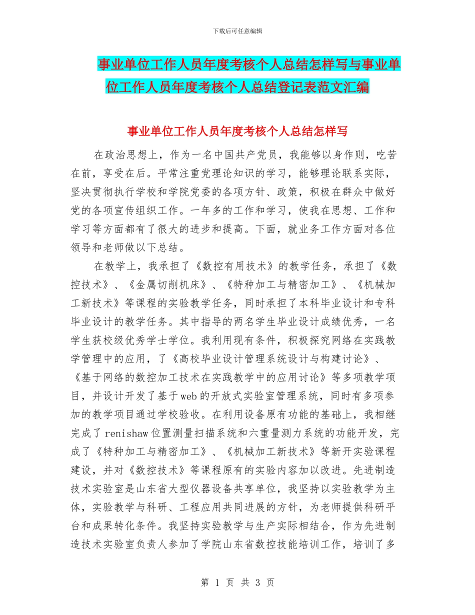 事业单位工作人员年度考核个人总结怎样写与事业单位工作人员年度考核个人总结登记表范文汇编_第1页