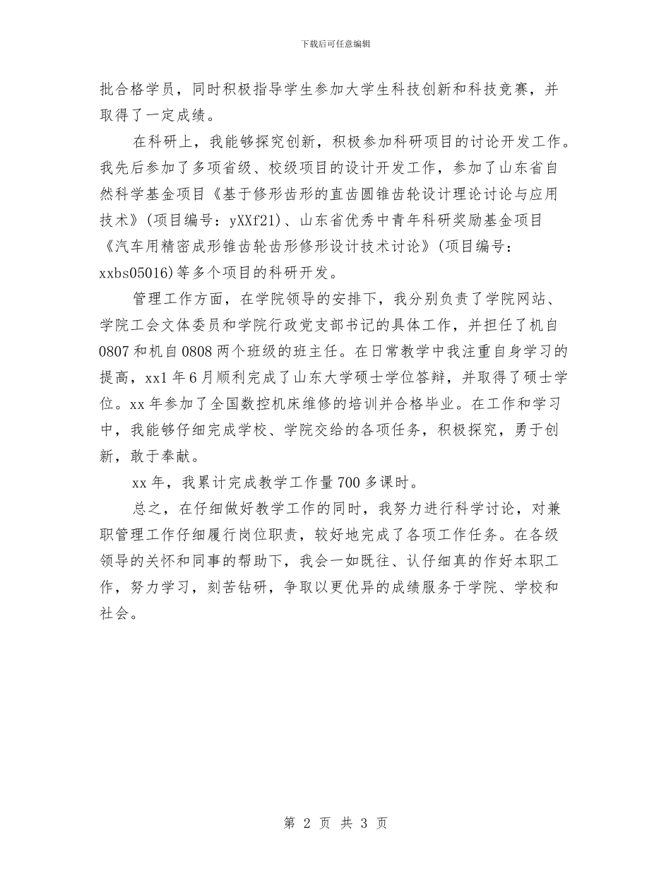 事业单位工作人员年度考核个人总结怎样写与事业单位工作人员年度考核个人总结登记表范文汇编_第2页