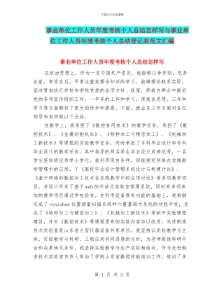 事业单位工作人员年度考核个人总结怎样写与事业单位工作人员年度考核个人总结登记表范文汇编