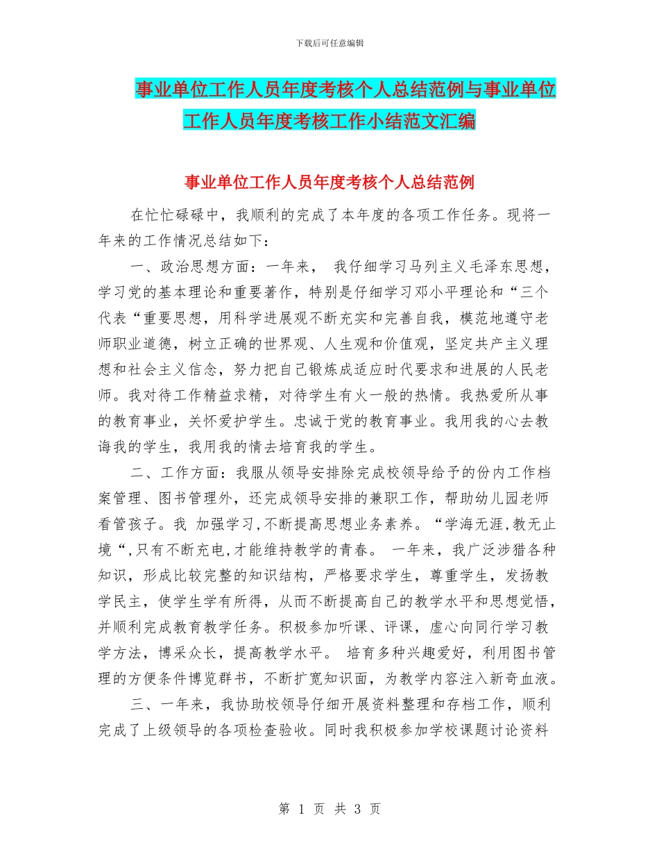 事业单位工作人员年度考核个人总结范例与事业单位工作人员年度考核工作小结范文汇编_第1页