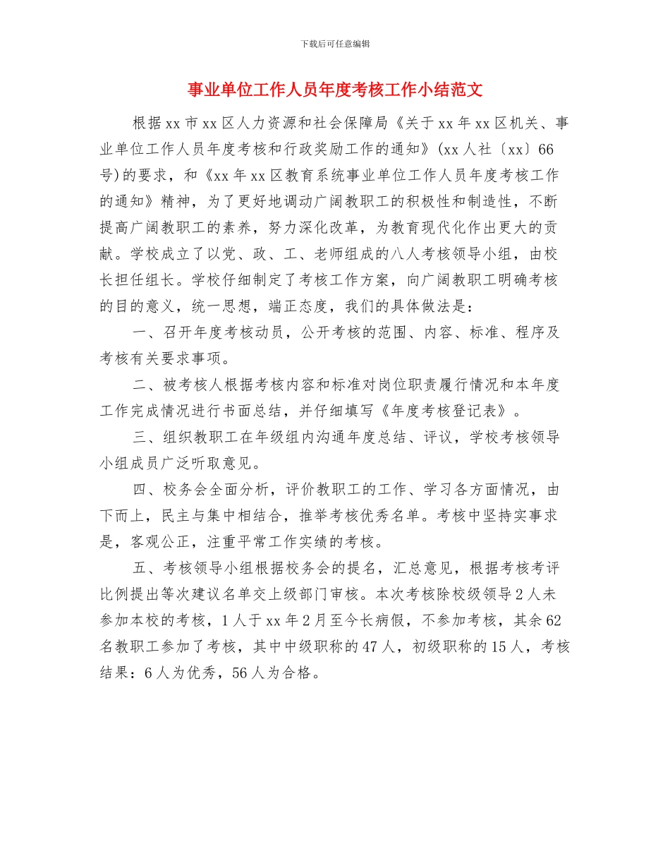 事业单位工作人员年度考核个人总结范例与事业单位工作人员年度考核工作小结范文汇编_第3页