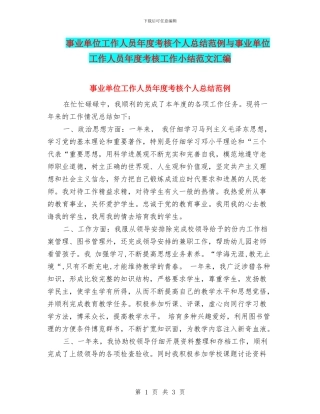 事业单位工作人员年度考核个人总结范例与事业单位工作人员年度考核工作小结范文汇编