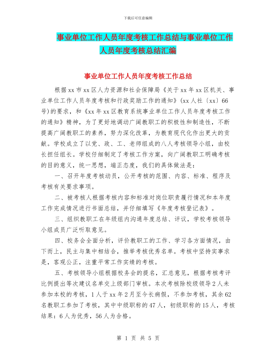 事业单位工作人员年度考核工作总结与事业单位工作人员年度考核总结汇编_第1页