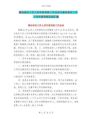 事业单位工作人员年度考核工作总结与事业单位工作人员年度考核总结汇编