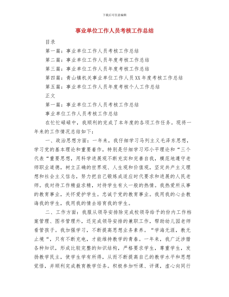 事业单位工作人员年度考核个人的总结与事业单位工作人员考核工作总结汇编_第2页