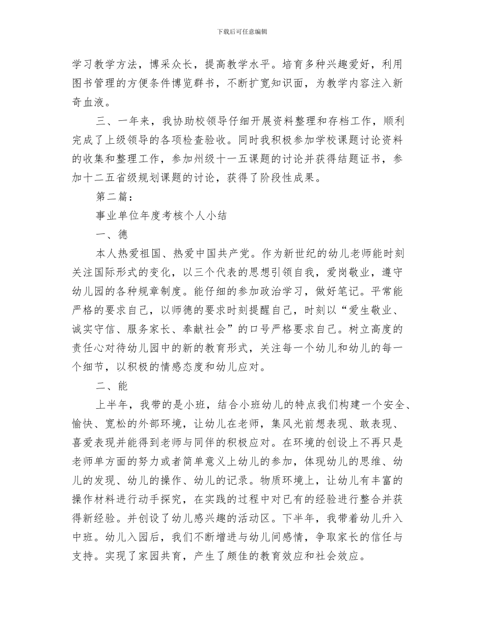 事业单位工作人员年度考核个人的总结与事业单位工作人员考核工作总结汇编_第3页