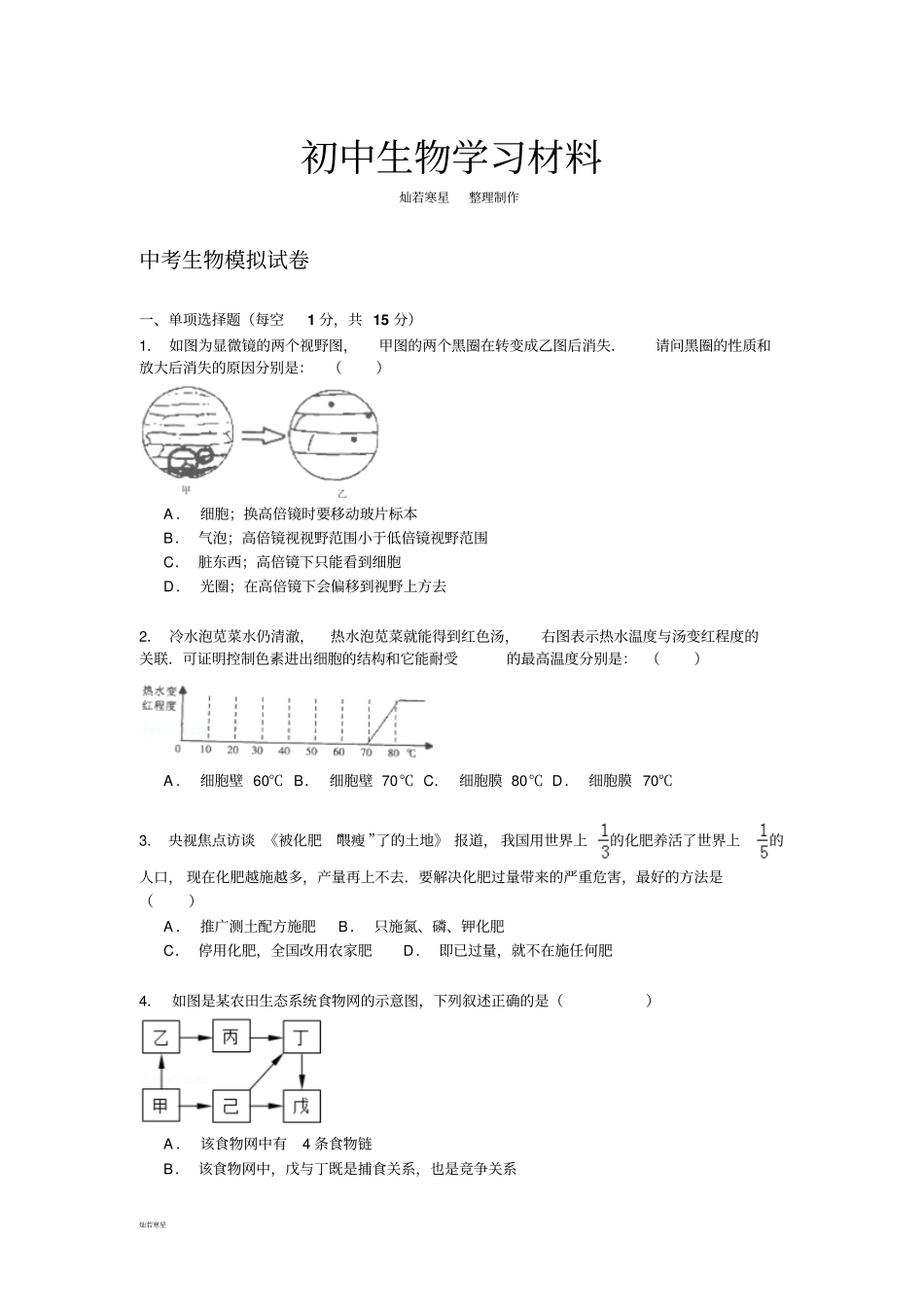 中考生物模拟试_第1页