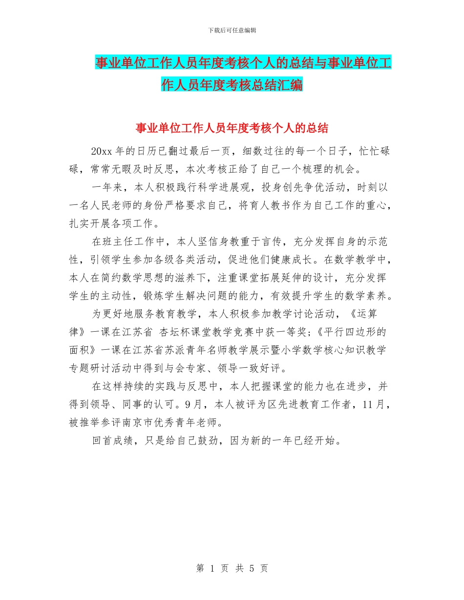 事业单位工作人员年度考核个人的总结与事业单位工作人员年度考核总结汇编_第1页