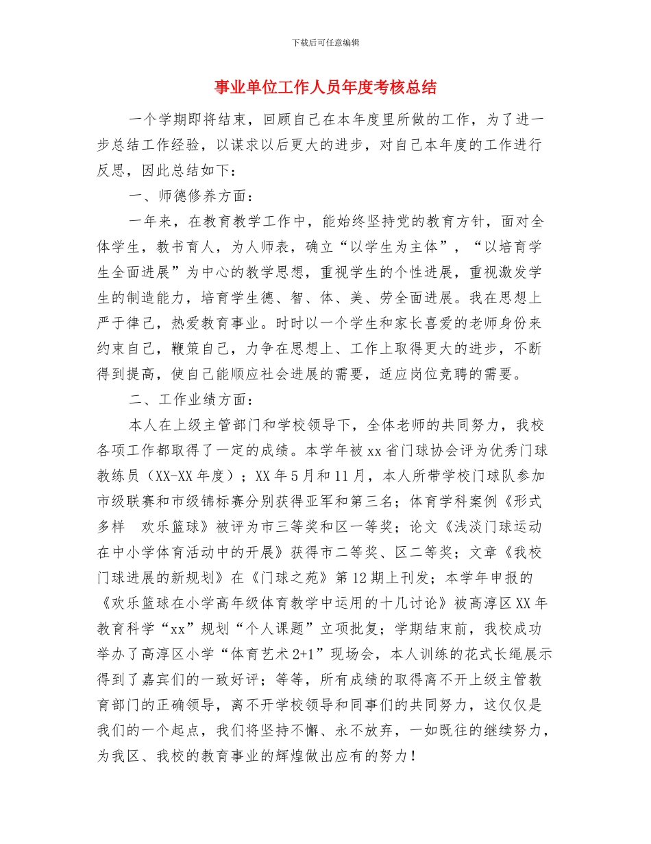 事业单位工作人员年度考核个人的总结与事业单位工作人员年度考核总结汇编_第2页