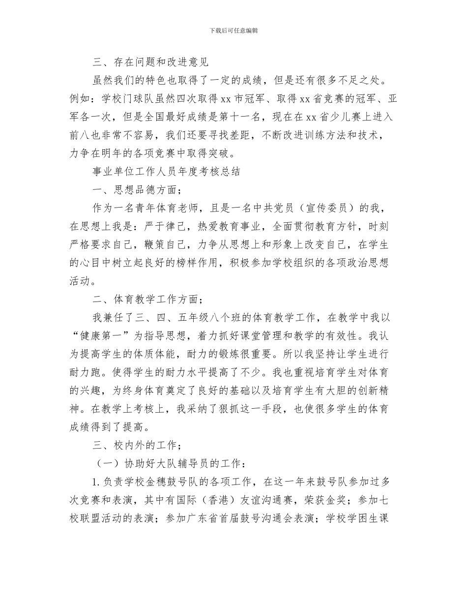 事业单位工作人员年度考核个人的总结与事业单位工作人员年度考核总结汇编_第3页