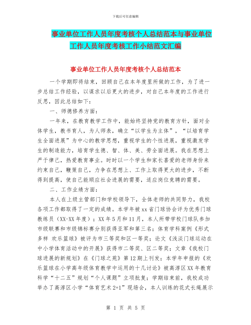 事业单位工作人员年度考核个人总结范本与事业单位工作人员年度考核工作小结范文汇编_第1页