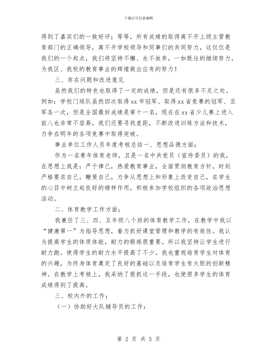 事业单位工作人员年度考核个人总结范本与事业单位工作人员年度考核工作小结范文汇编_第2页