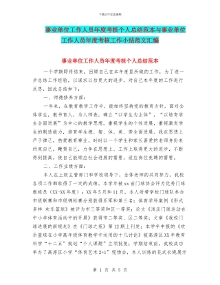 事业单位工作人员年度考核个人总结范本与事业单位工作人员年度考核工作小结范文汇编
