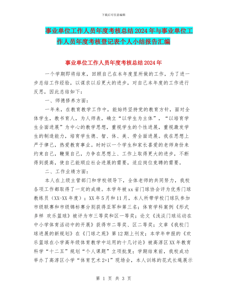 事业单位工作人员年度考核总结2024年与事业单位工作人员年度考核登记表个人小结报告汇编_第1页