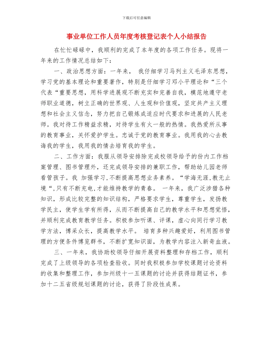 事业单位工作人员年度考核总结2024年与事业单位工作人员年度考核登记表个人小结报告汇编_第3页