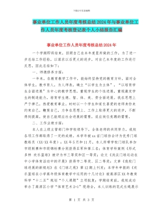 事业单位工作人员年度考核总结2024年与事业单位工作人员年度考核登记表个人小结报告汇编