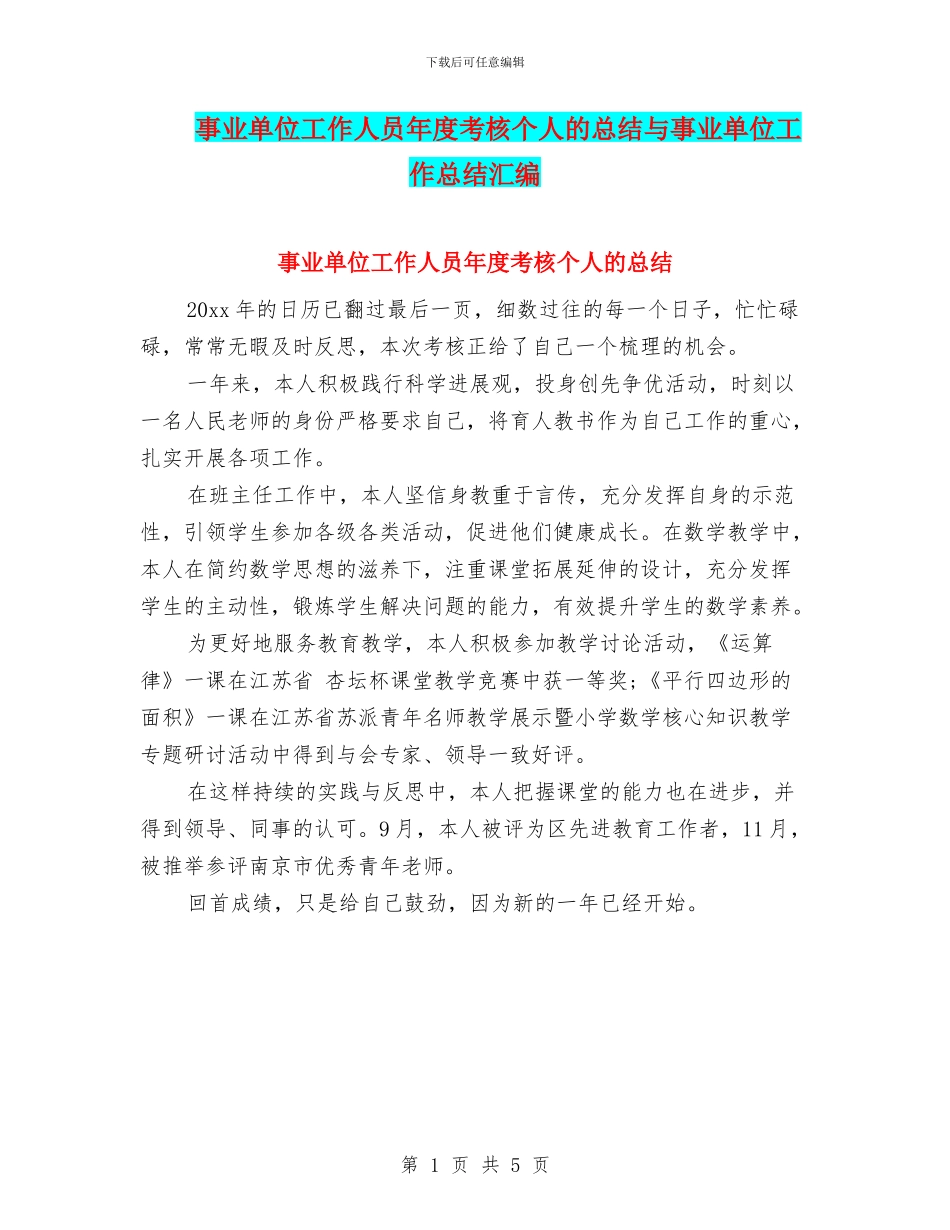 事业单位工作人员年度考核个人的总结与事业单位工作总结汇编_第1页
