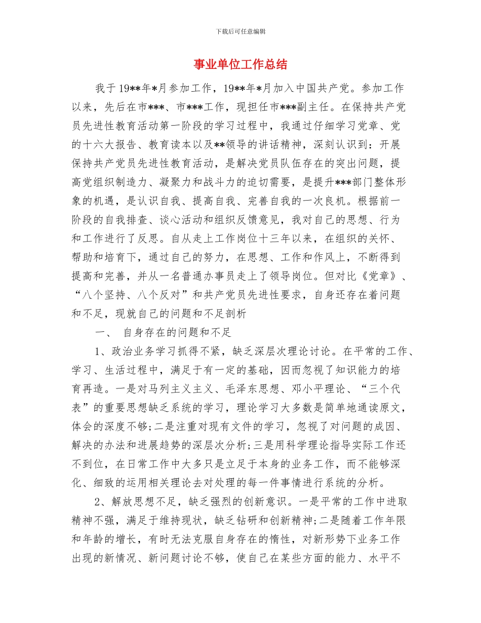 事业单位工作人员年度考核个人的总结与事业单位工作总结汇编_第2页