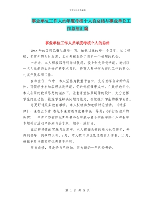 事业单位工作人员年度考核个人的总结与事业单位工作总结汇编