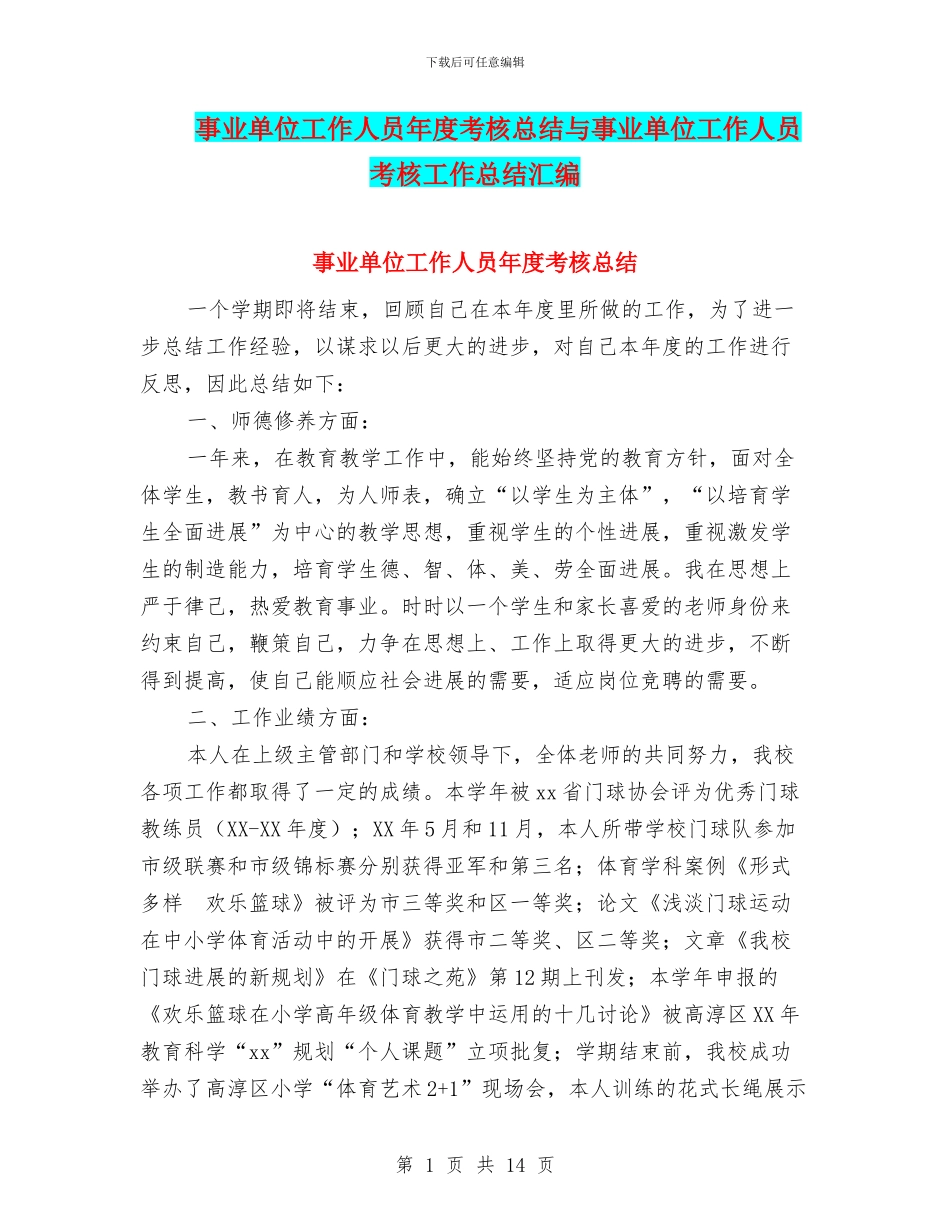 事业单位工作人员年度考核总结与事业单位工作人员考核工作总结汇编_第1页