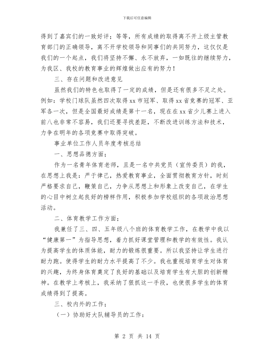 事业单位工作人员年度考核总结与事业单位工作人员考核工作总结汇编_第2页