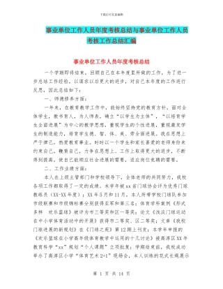 事业单位工作人员年度考核总结与事业单位工作人员考核工作总结汇编