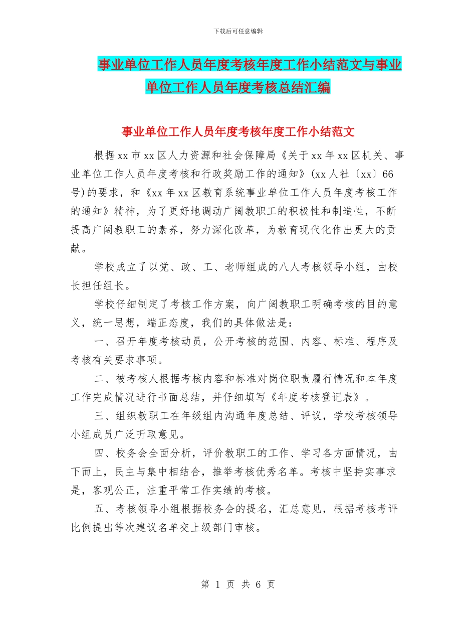 事业单位工作人员年度考核年度工作小结范文与事业单位工作人员年度考核总结汇编_第1页