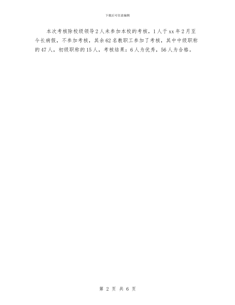 事业单位工作人员年度考核年度工作小结范文与事业单位工作人员年度考核总结汇编_第2页