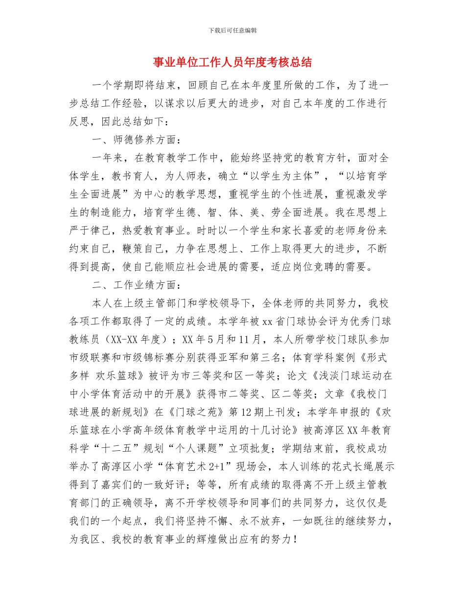 事业单位工作人员年度考核年度工作小结范文与事业单位工作人员年度考核总结汇编_第3页