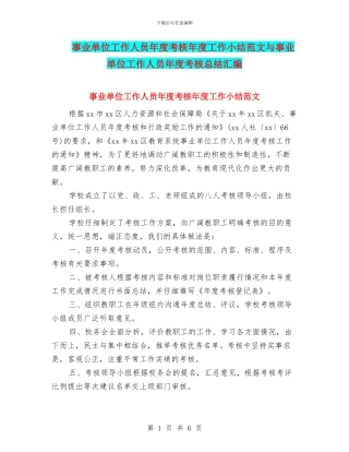 事业单位工作人员年度考核年度工作小结范文与事业单位工作人员年度考核总结汇编