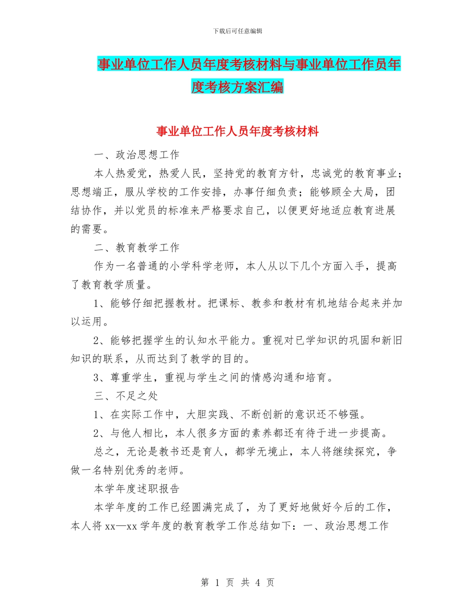 事业单位工作人员年度考核材料与事业单位工作员年度考核方案汇编_第1页
