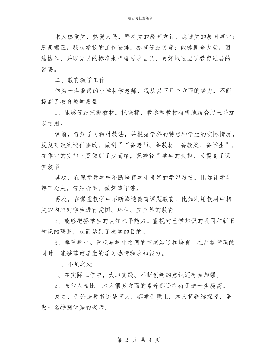 事业单位工作人员年度考核材料与事业单位工作员年度考核方案汇编_第2页