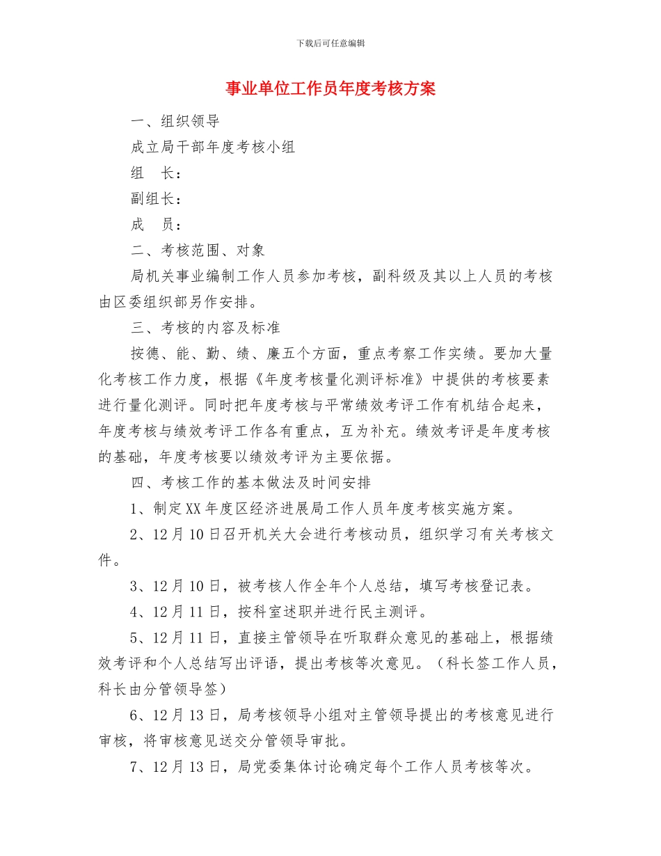 事业单位工作人员年度考核材料与事业单位工作员年度考核方案汇编_第3页