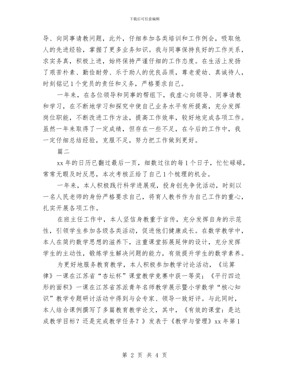 事业单位工作人员年度考核登记表两篇与事业单位工作人员年度考核登记表个人小结报告汇编_第2页