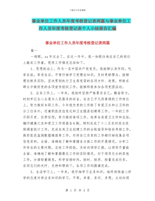 事业单位工作人员年度考核登记表两篇与事业单位工作人员年度考核登记表个人小结报告汇编