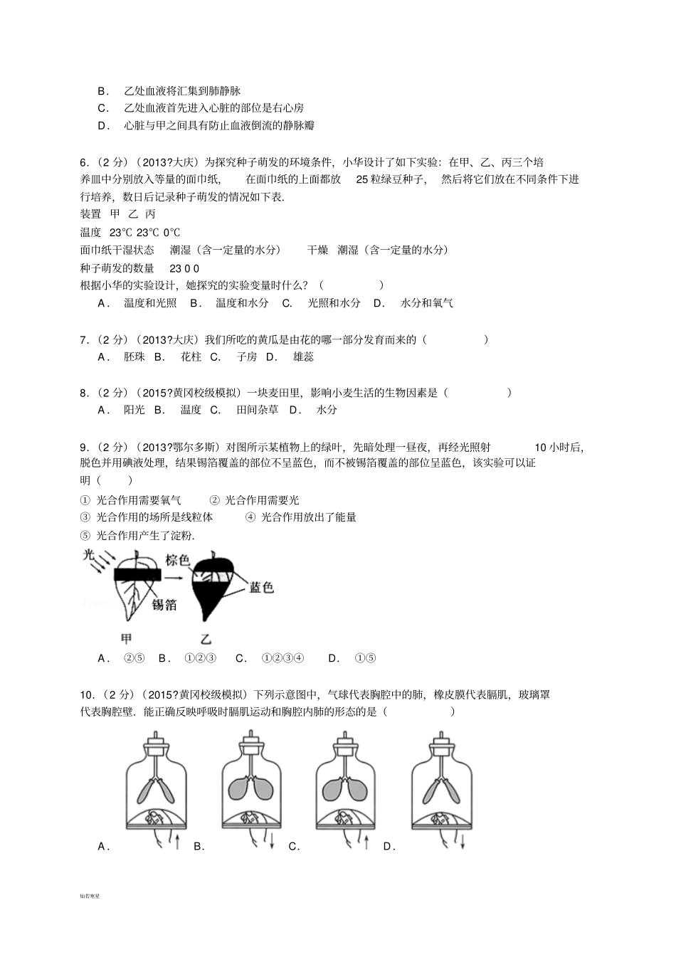 中考生物模拟试卷6月份_第2页