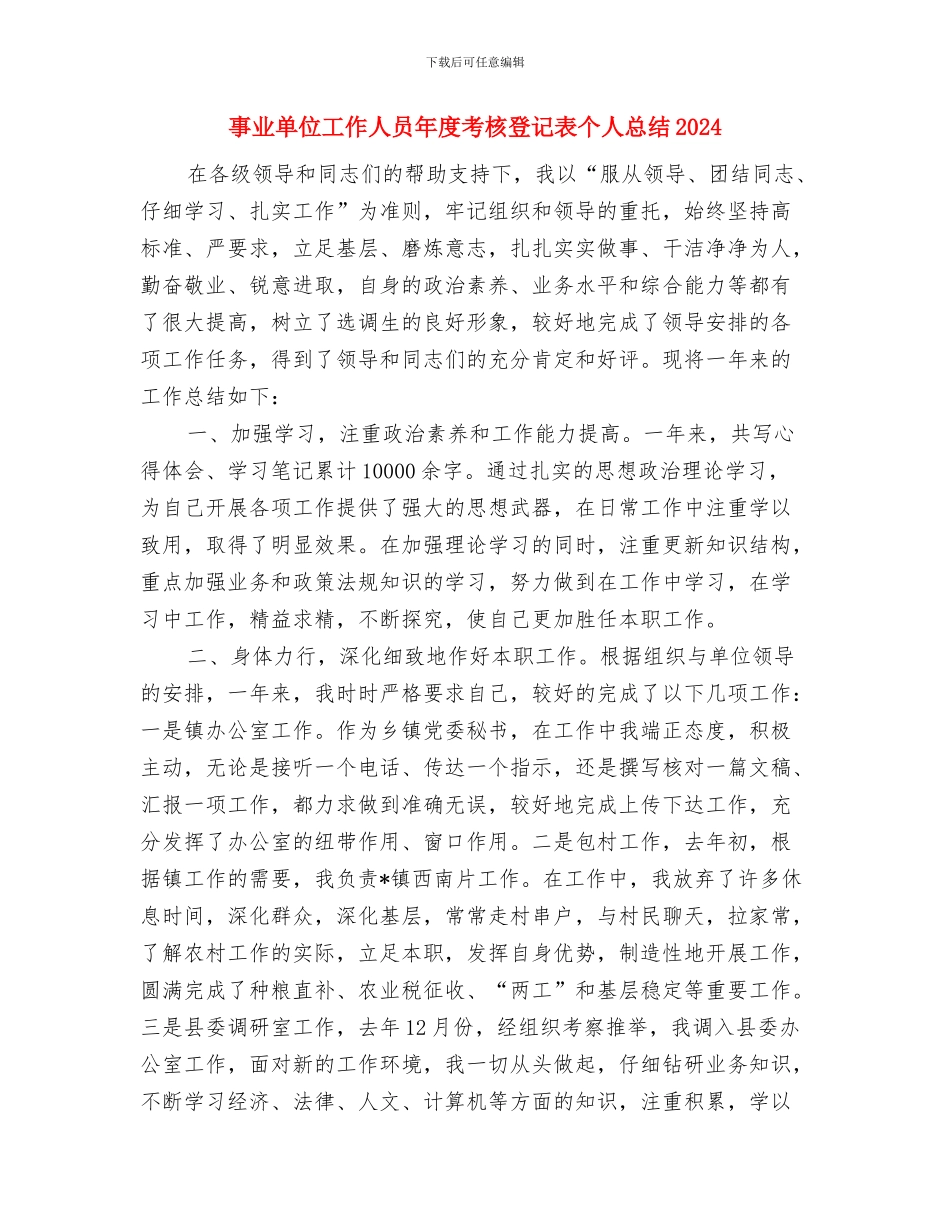 事业单位工作人员年度考核登记表个人工作小结与事业单位工作人员年度考核登记表个人总结2024年汇编_第3页