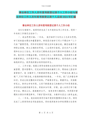 事业单位工作人员年度考核登记表个人工作小结与事业单位工作人员年度考核登记表个人总结2024年汇编