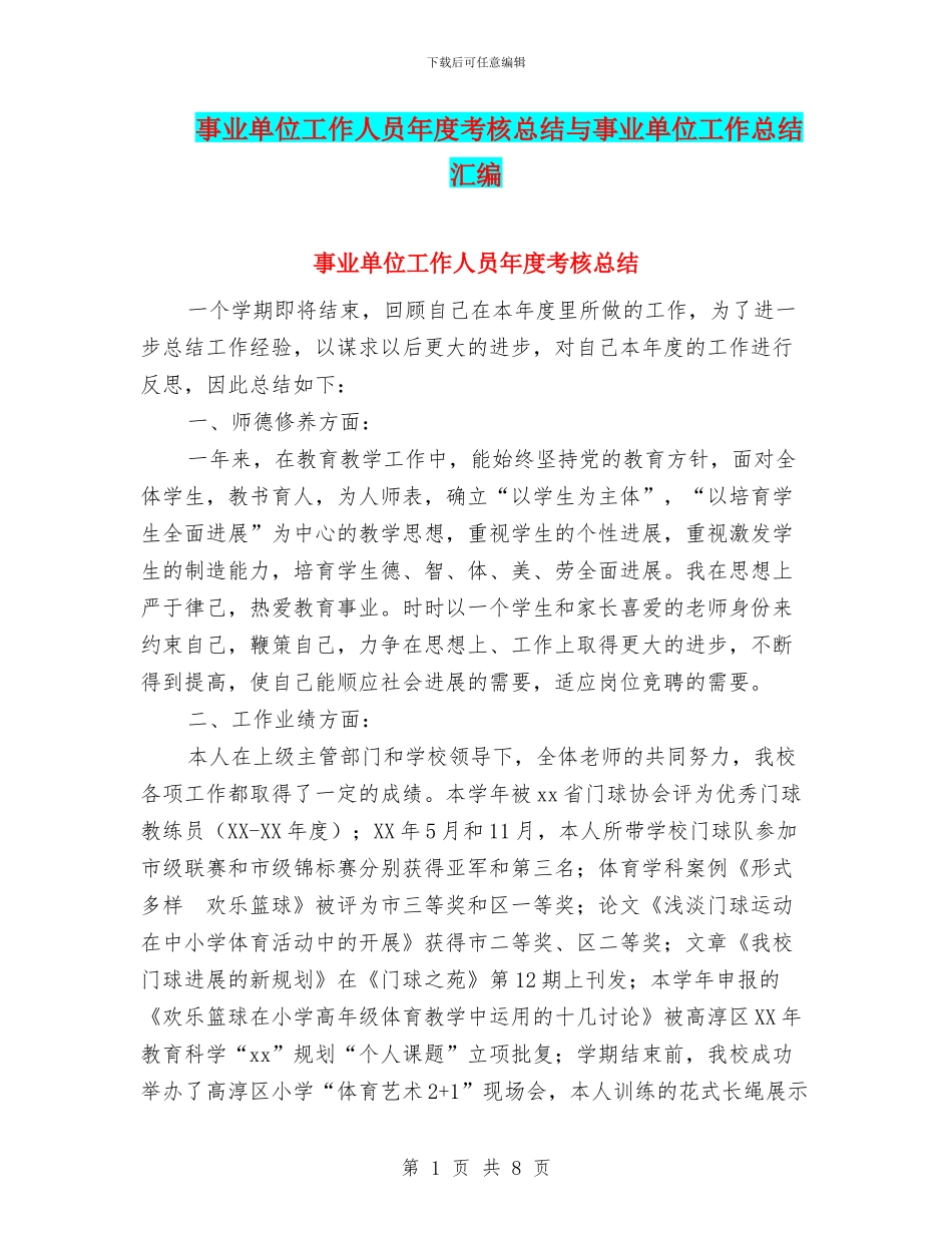 事业单位工作人员年度考核总结与事业单位工作总结汇编_第1页